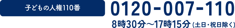 0120-007-110　8時30分〜17時15分（土日・祝日除く）