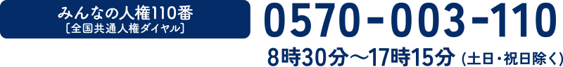 0570-003-110　8時30分〜17時15分（土日・祝日除く）