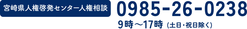 0985-26-0238　9時〜17時（土日・祝日除く）