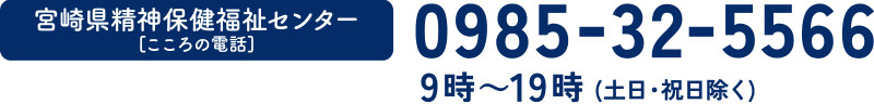 0985-32-5566　9時〜19時（土日・祝日除く）