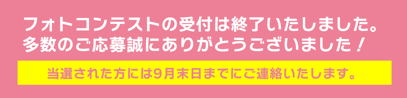 フォトコンテストの受付は終了いたしました。多数のご応募誠にありがとうございました！当選された方には9月末日までにご連絡いたします。