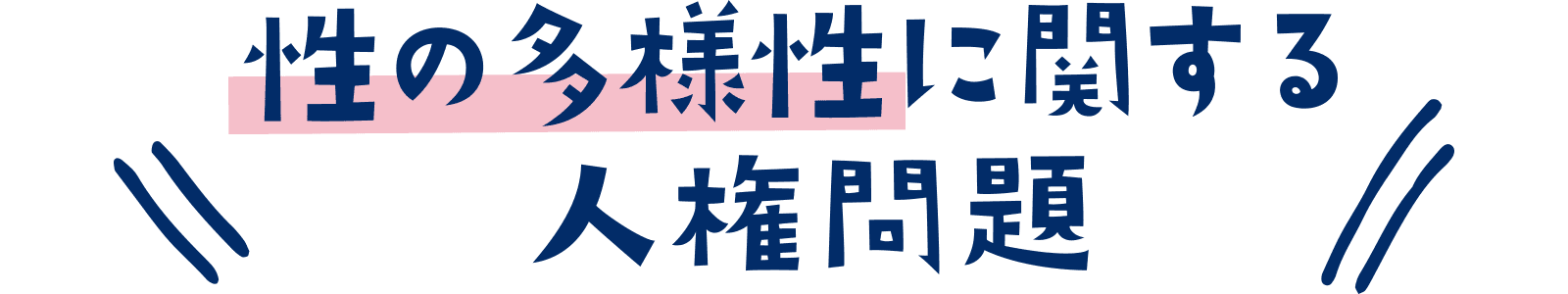 性の多様性に関する人権問題