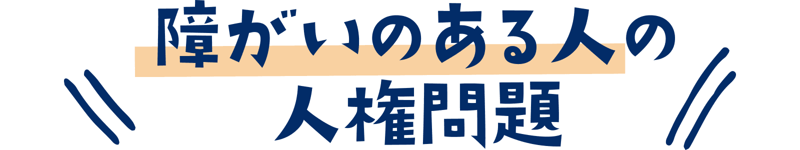 障がいのある人の人権問題