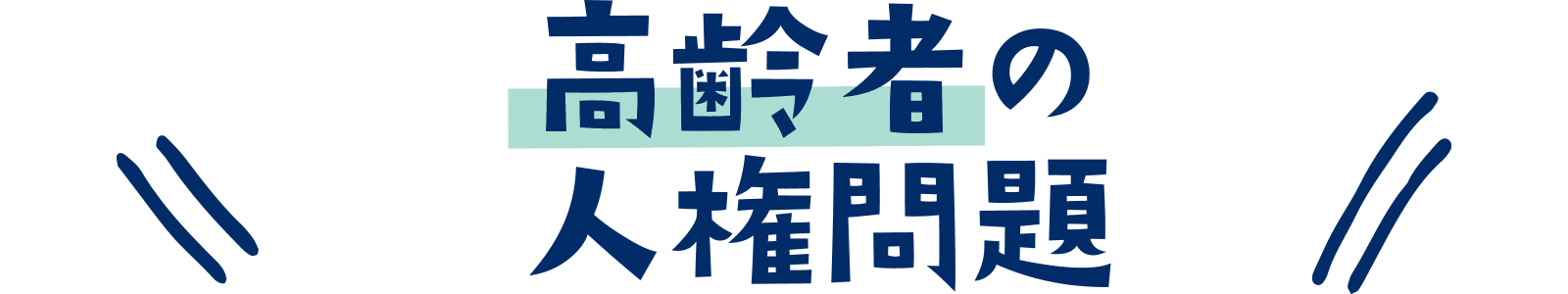 高齢者の人権問題