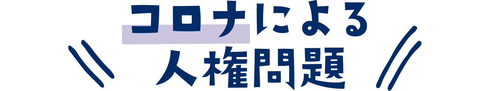 コロナによる人権問題