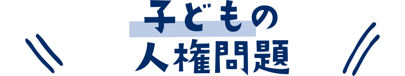 子どもの人権問題