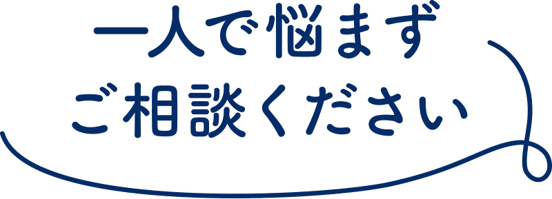 一人で悩まずご相談ください