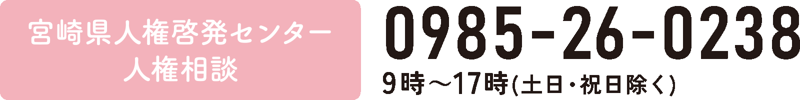 宮崎県人権啓発センター人権相談　0985-26-0238　9時〜17時（土日・祝日除く）