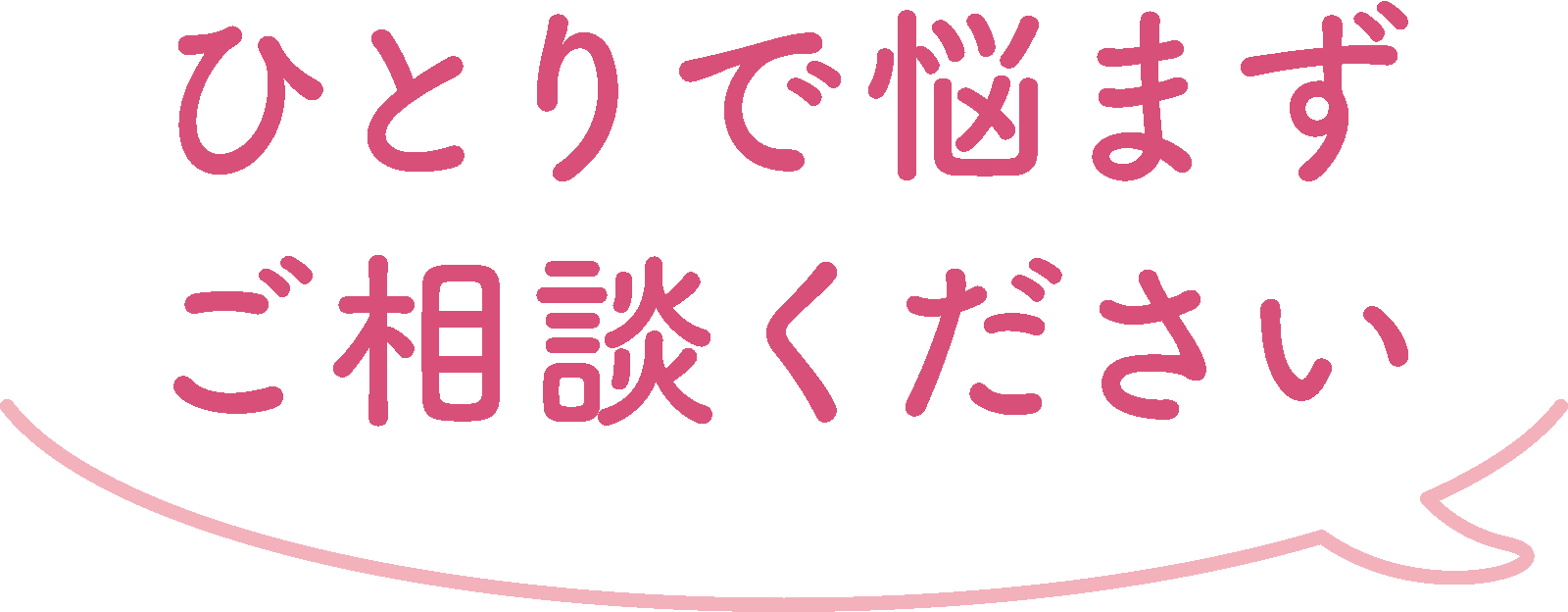 一人で悩まずご相談ください