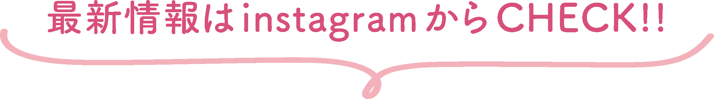 最新情報はInstagramからCHECK!!