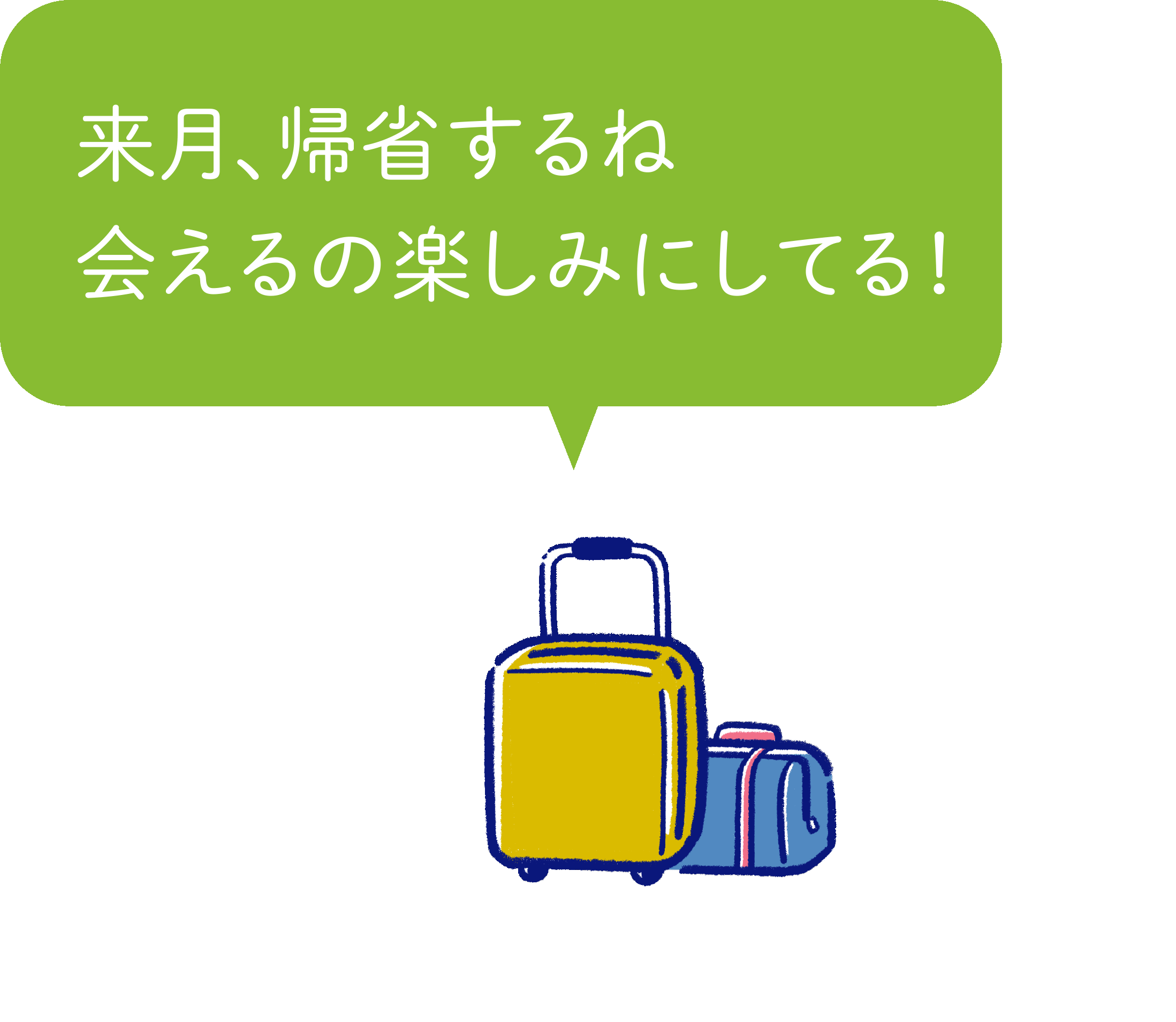 来月、帰省するね会えるの楽しみにしてる！