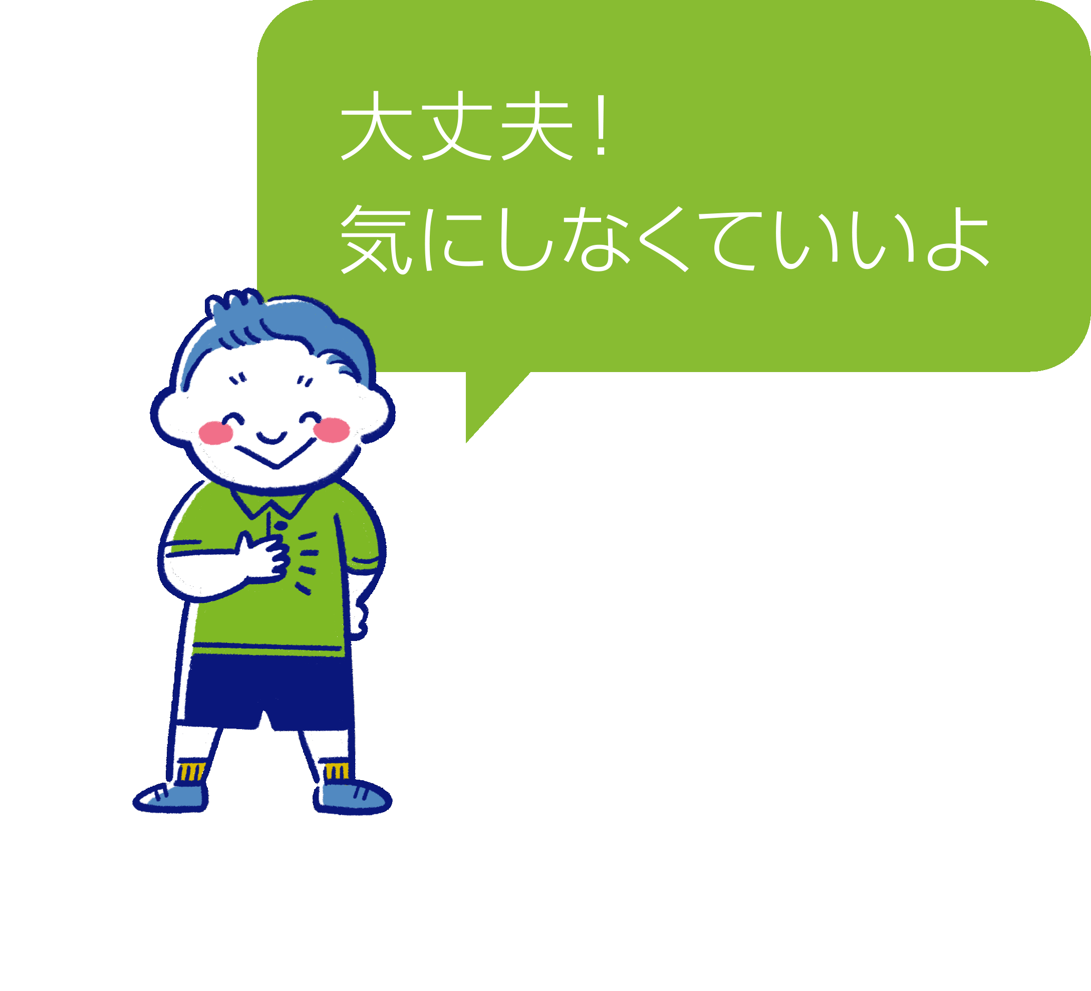 大丈夫！気にしなくていいよ！