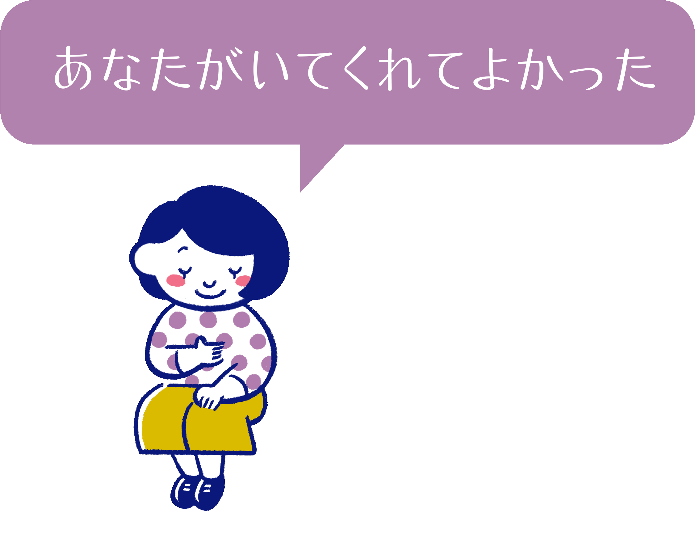 あなたがいてくれてよかった