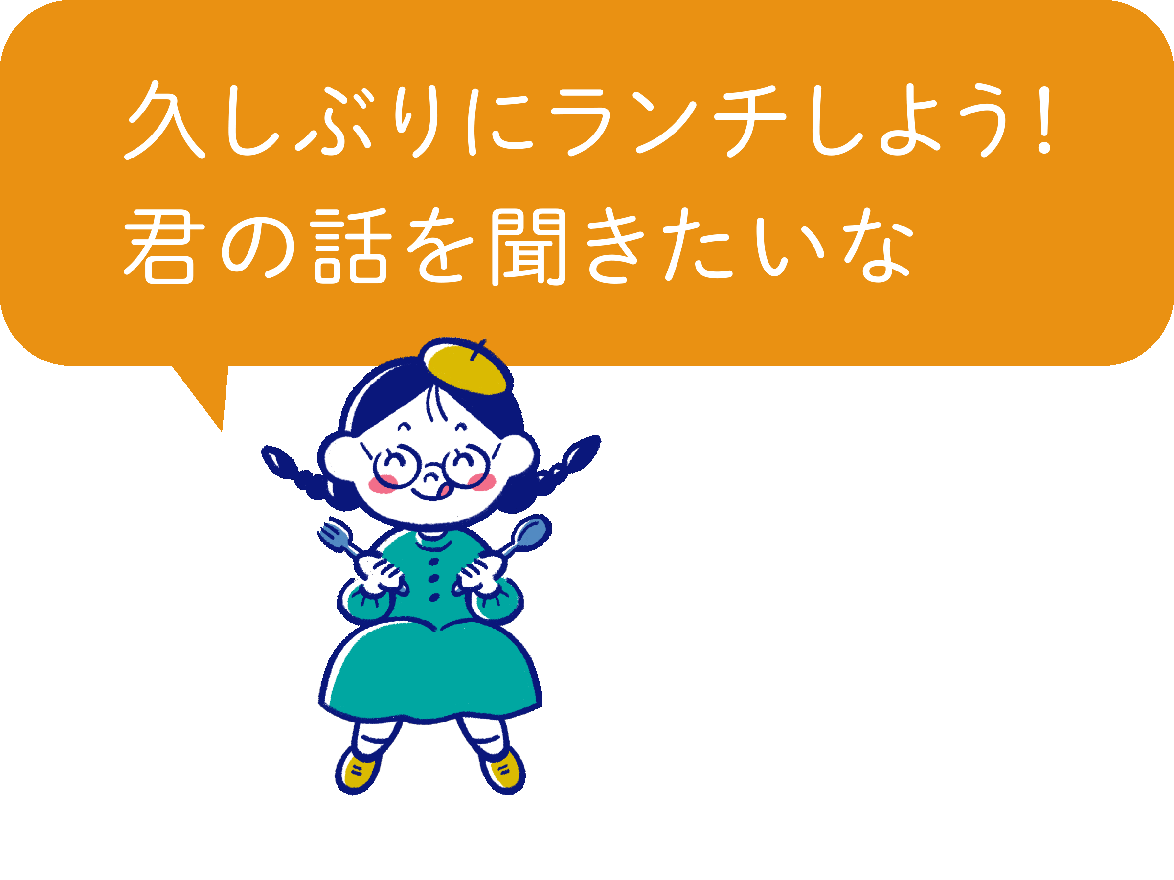 久しぶりにランチしよう！君の話を聞きたいな