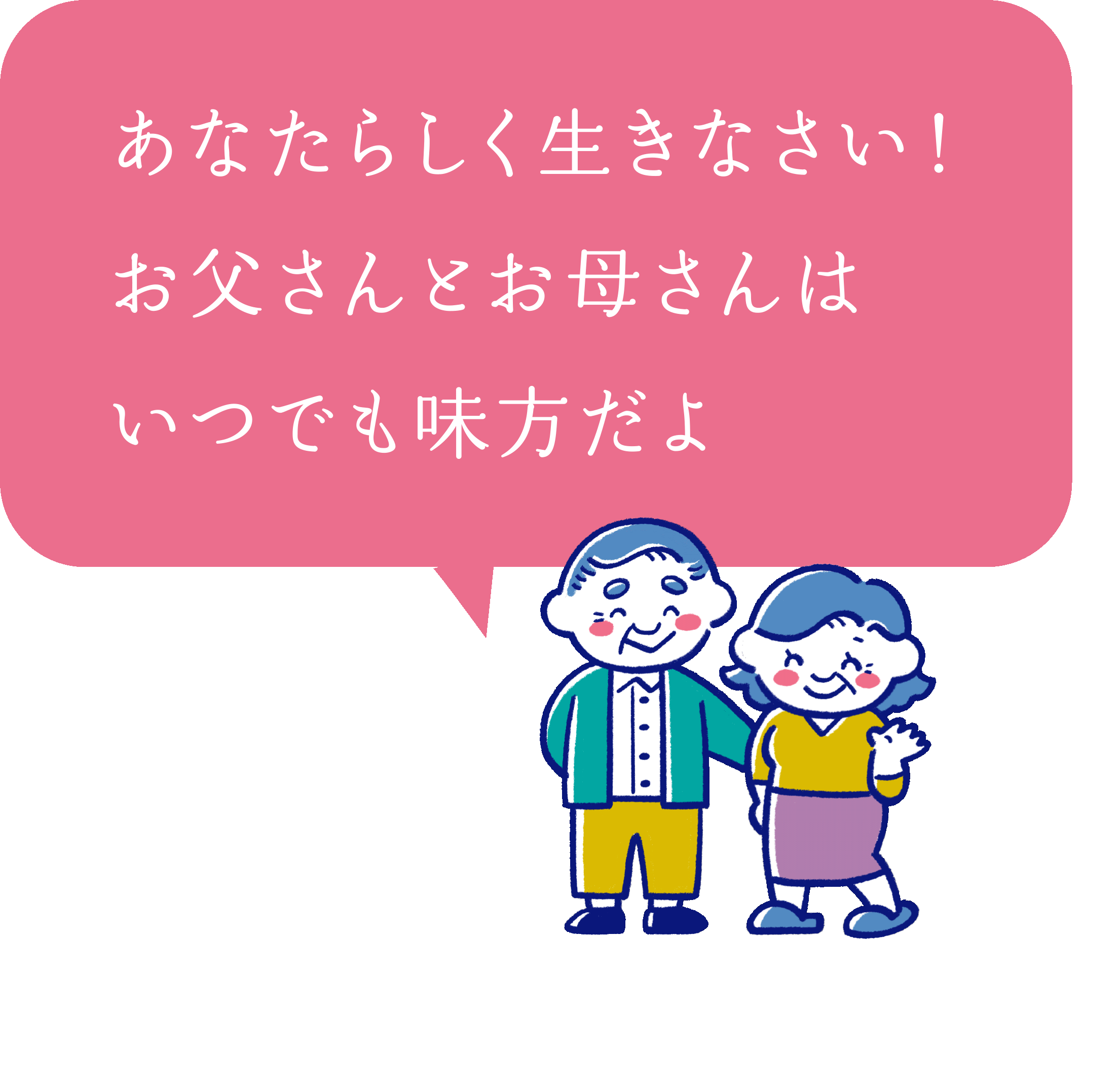 あなたらしく生きなさい！お父さんとお母さんはいつでも味方だよ