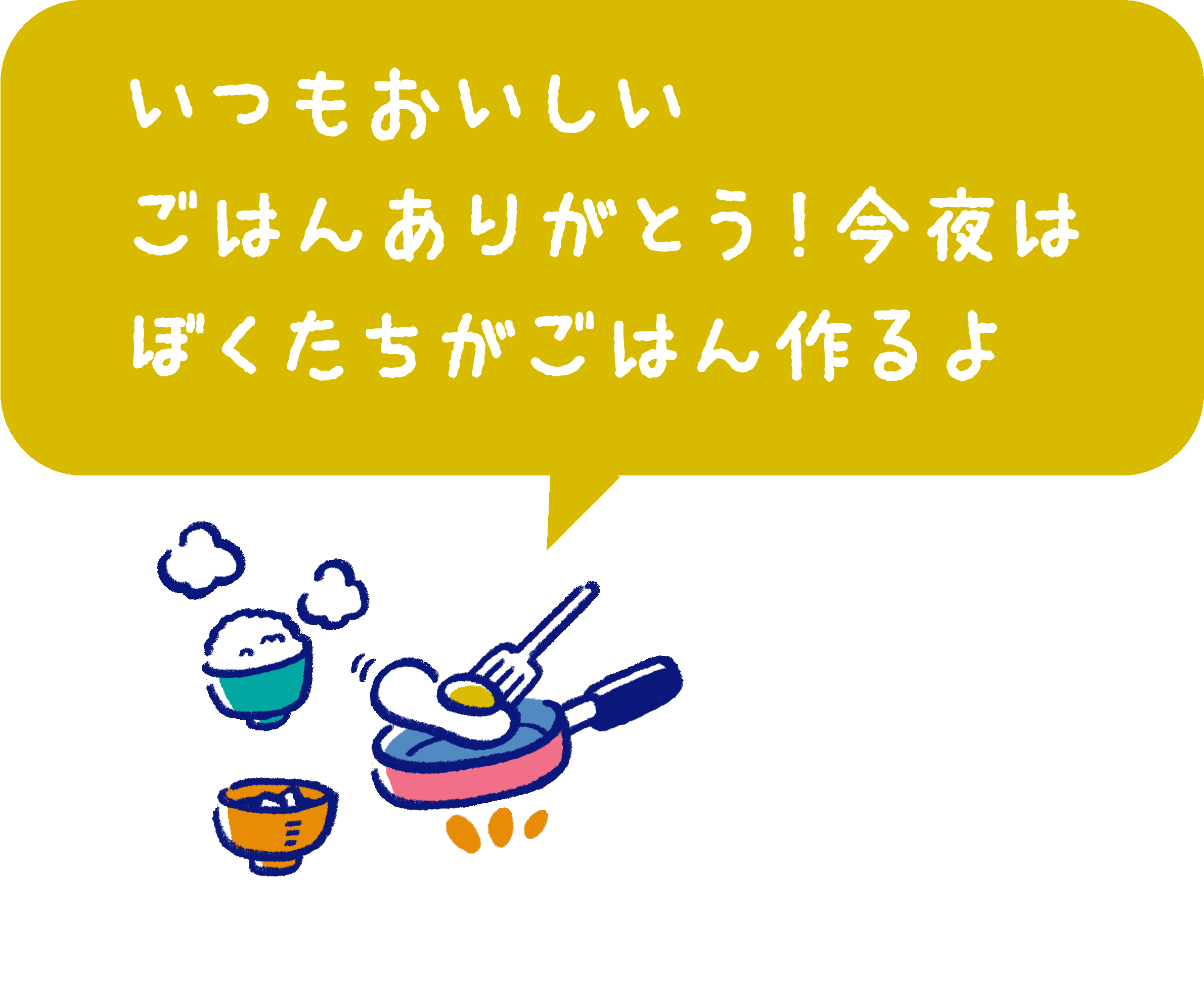 いつもおいしいごはんありがとう！今夜はぼくたちがごはん作るよ