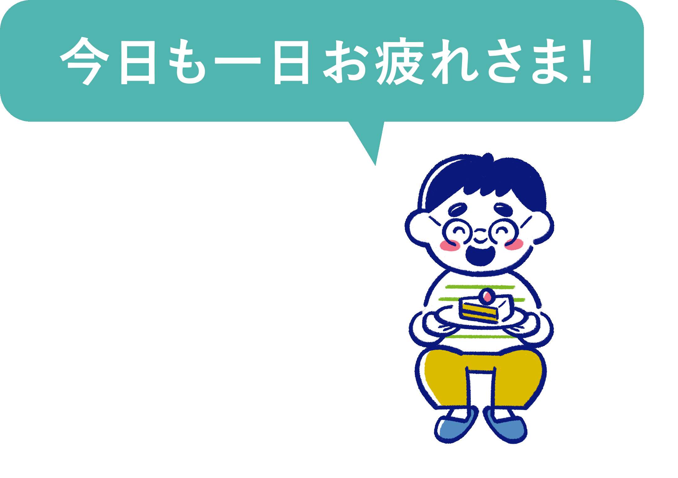 今日も一日お疲れさま！