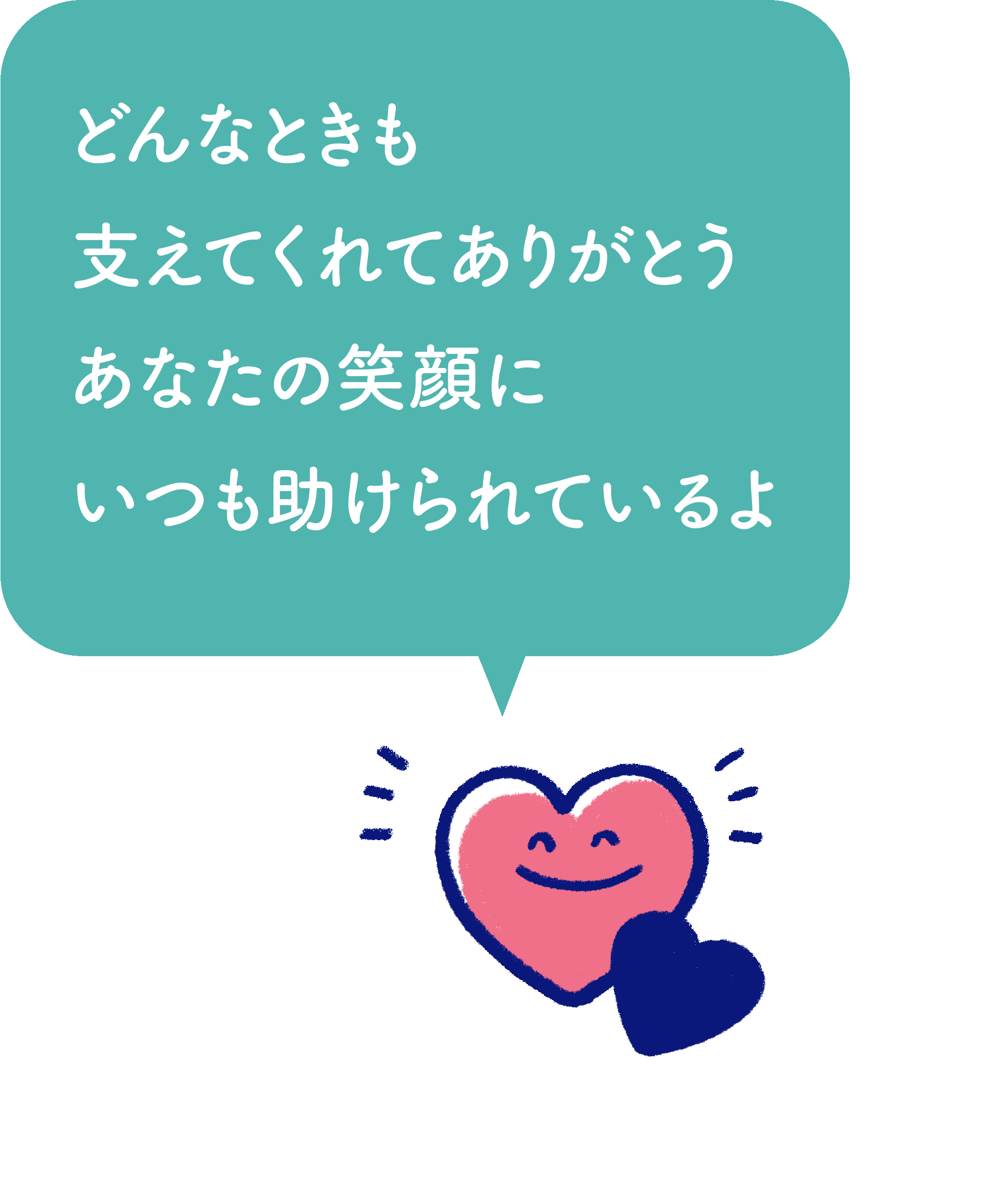 どんなときも支えてくれてありがとう。あなたの笑顔にいつも助けられているよ