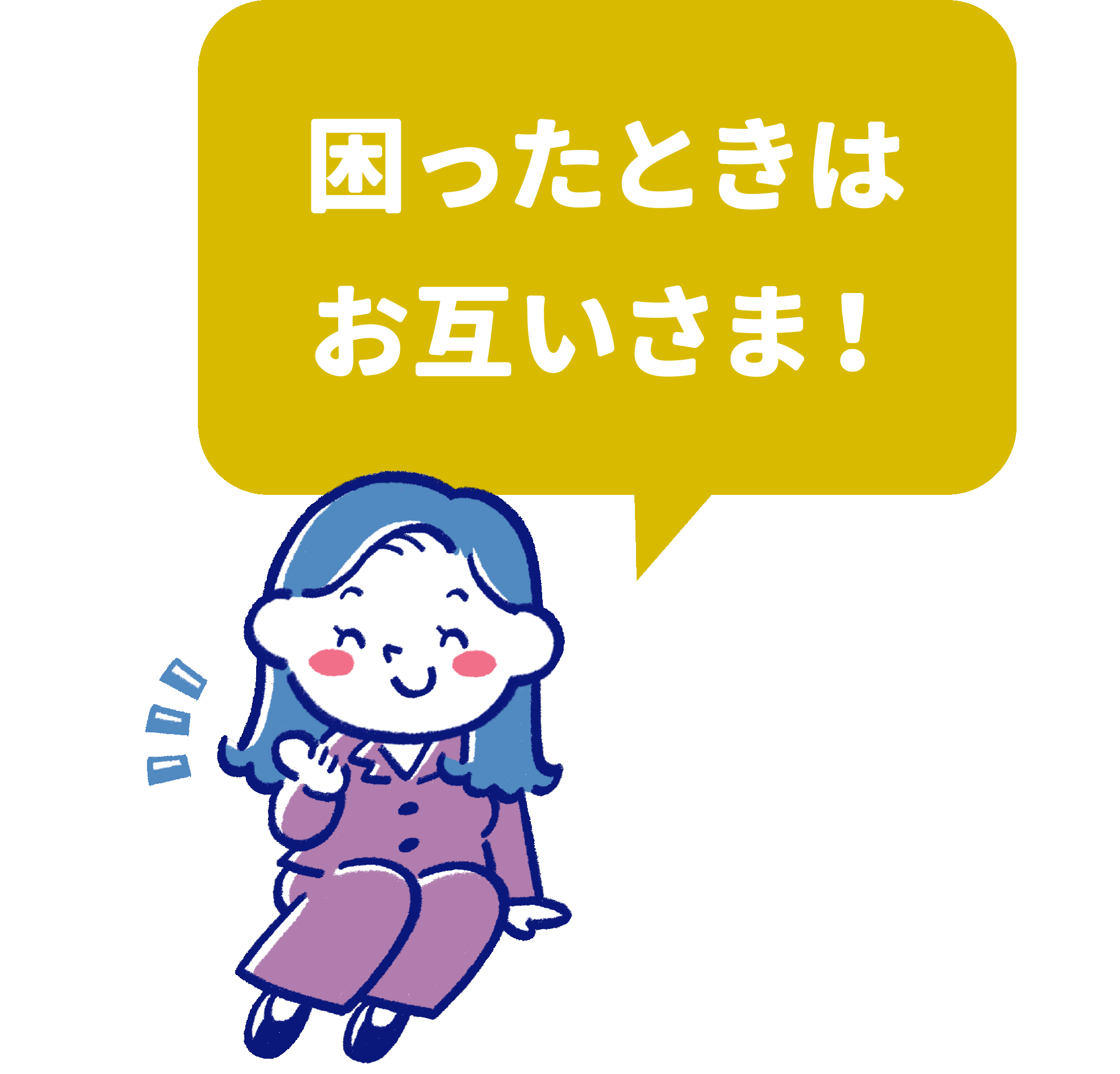 困ったときはお互いさま！