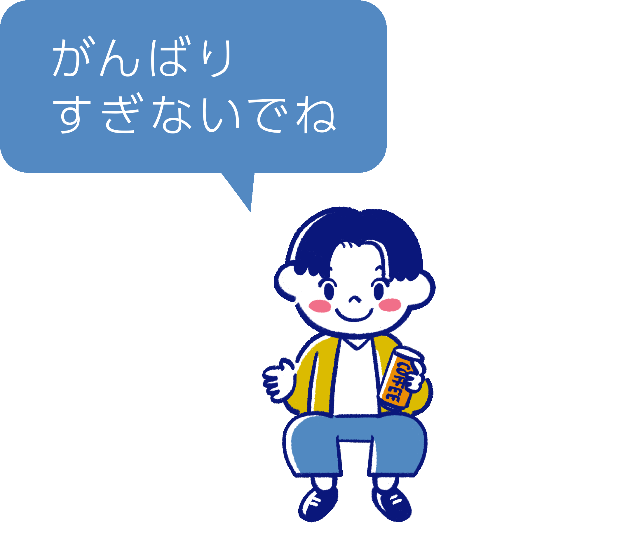 がんばりすぎないでね