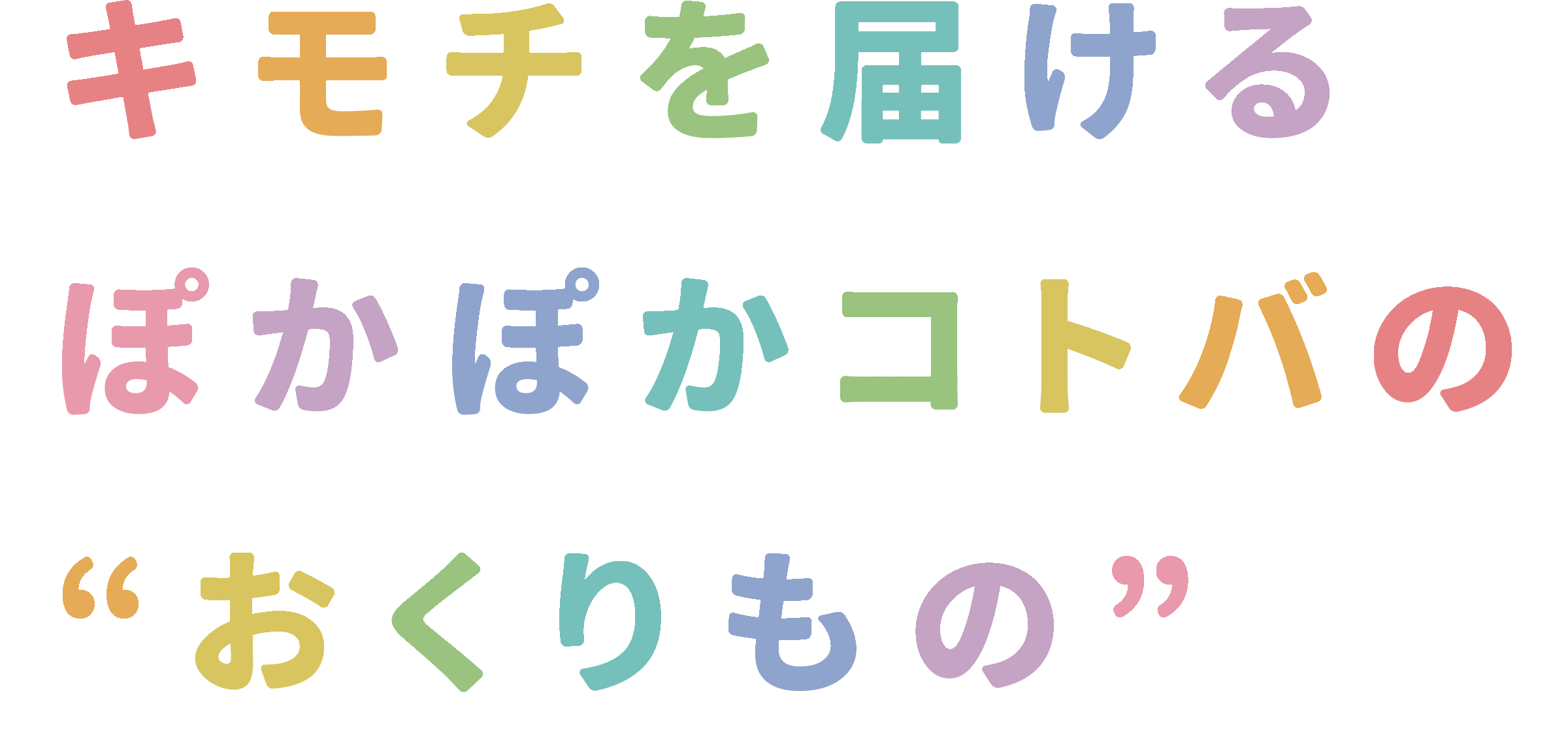 キモチを届けるぽかぽかコトバの“おくりもの”