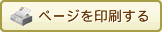 プリンタ出力用画面