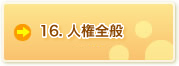 16. 人権全般
