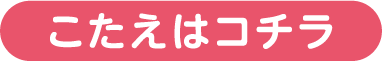 こたえをチェック