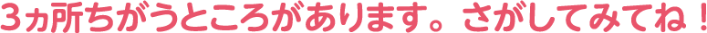 まちがいさがし タイトル下部