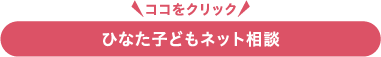 ひなたの子ども・若者相談センター