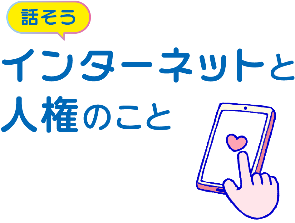 特集ページ 話そうインターネットと人権のこと