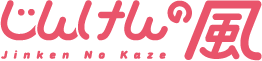 じんけんの風 ロゴ
