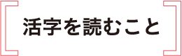 活字を読むこと