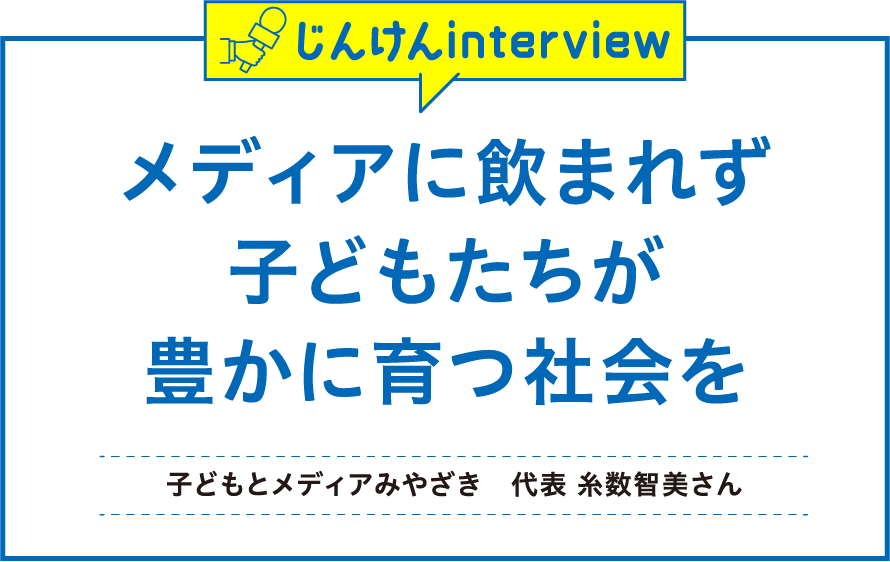 じんけんインタビュー 糸数智美さん