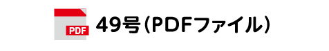 49号(PDFファイル)