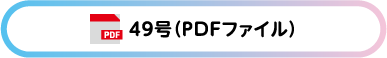 49号 (PDFファイル)