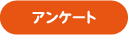 アンケートはこちら