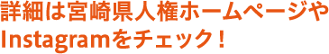 宮崎県人権啓発センターホームページ・Instagram