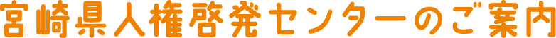 人権啓発センター 案内
