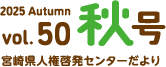 2025 Autumn vol.50 秋号 宮崎県人権啓発センターだより