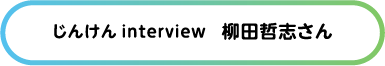 じんけん interview 糸数智美さん