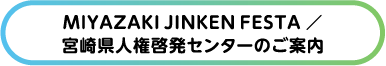 宮崎県人権啓発センターのご案内