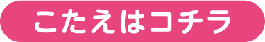 こたえをチェック