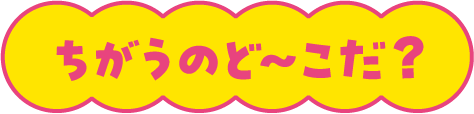 まちがいさがし タイトル上部