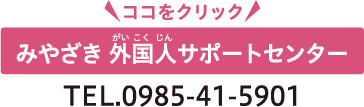 みやざき外国人サポートセンター