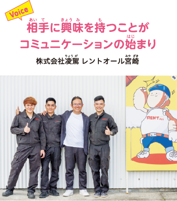 Voice 相手に興味を持つことがコミュニケーションの始まり