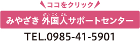みやざき外国人サポートセンター