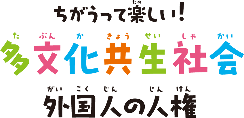 ちがうって楽しい！多文化共生社会 外国人の人権