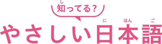 知ってる？やさしい日本語