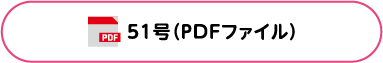 51号(PDFファイル)